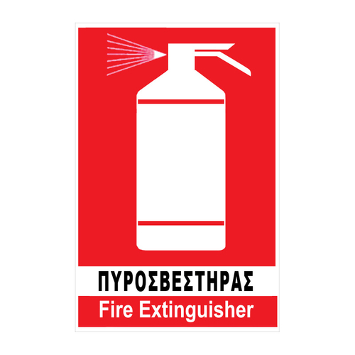 Είδος- 24784-1-pinak-pvc-pyrosvesthras-17,5cm x 20cm ΠΙΝΑΚ.ΡVC ΠΥΡΟΣΒΕΣΤΗΡΑΣ 17.5*20CΜ